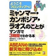 ミャンマー・カンボジア・ラオスのことがマンガで3時間でわかる本―ようこそフロンティアへ!(アスカビジネス) [単行本]
