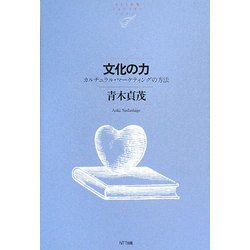 文化の力―カルチュラル・マーケティングの方法(NTT出版ライブラリーレゾナント) [単行本]