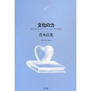 文化の力―カルチュラル・マーケティングの方法(NTT出版ライブラリーレゾナント) [単行本]