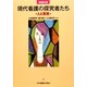 現代看護の探究者たち―人と思想 増補第2版 [単行本]