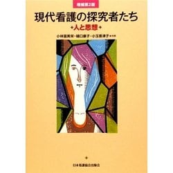 現代看護の探究者たち―人と思想 増補第2版 [単行本]