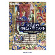 貴重書の挿絵とパラテクスト [単行本]