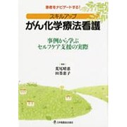 スキルアップがん化学療法看護－患者をナビゲートする! [単行本]