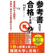 参考書だけで合格する法―偏差値37から独学で早慶大・国公立大医学部に入る! [単行本]