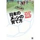 日本のメッシの育て方―「なぜ」からはじまるJリーグの育成哲学 [単行本]