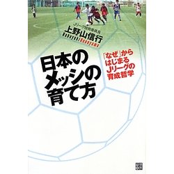 日本のメッシの育て方―「なぜ」からはじまるJリーグの育成哲学 [単行本]