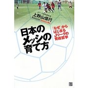 日本のメッシの育て方―「なぜ」からはじまるJリーグの育成哲学 [単行本]