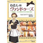 わたしはヴァンドゥーズ―洋菓子店、「プロ」販売員のための接客と知識 [単行本]