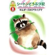 シートンどうぶつ記〈8〉キルダー川のアライグマ 幼年版 [全集叢書]