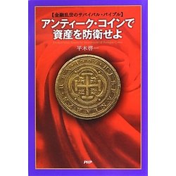 アンティーク・コインで資産を防衛せよ―金融乱世のサバイバル・バイブル [単行本]