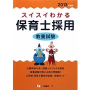 スイスイわかる保育士採用教養試験〈2013年度版〉 [全集叢書]