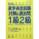 薬学検定試験対策&過去問 1級2級〈平成24年度版〉 [全集叢書]
