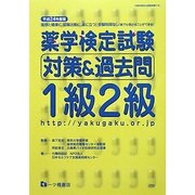 薬学検定試験対策&過去問 1級2級〈平成24年度版〉 [全集叢書]