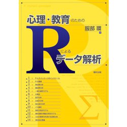 心理・教育のためのRによるデータ解析 [単行本]