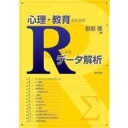 心理・教育のためのRによるデータ解析 [単行本]