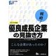 戦略!優良成長企業の見抜き方〈2014年度版〉(大学生の就職Focusシリーズ) [全集叢書]