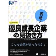 戦略!優良成長企業の見抜き方〈2014年度版〉(大学生の就職Focusシリーズ) [全集叢書]