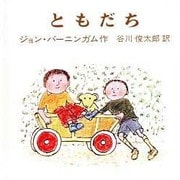 ともだち（バーニンガムのちいさいえほん 6） [絵本]