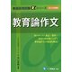 教育論作文〈2014年度版〉(教員採用試験αシリーズ) [全集叢書]