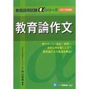 教育論作文〈2014年度版〉(教員採用試験αシリーズ) [全集叢書]
