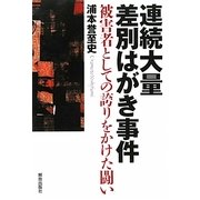 連続大量差別はがき事件―被害者としての誇りをかけた闘い [単行本]