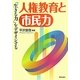 人権教育と市民力―「生きる力」をデザインする [単行本]