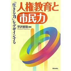 人権教育と市民力―「生きる力」をデザインする [単行本]