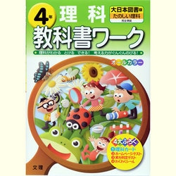 ヨドバシ Com 小学教科書ワーク理科4年 大日本図書版 全集叢書 通販 全品無料配達