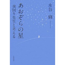 あおぞらの星―夜回り先生と考える [単行本]