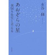 あおぞらの星―夜回り先生と考える [単行本]