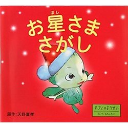 お星さまさがし―やさいのようせいN.Y.SALAD [絵本]