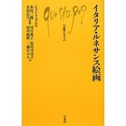 イタリア・ルネサンス絵画(文庫クセジュ) [新書]