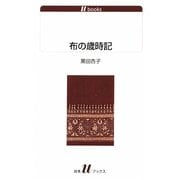 布の歳時記(白水uブックス) [新書]