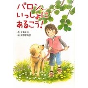 バロン、いっしょにあるこう! [全集叢書]