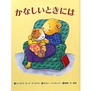 かなしいときには(わたしのえほん) [絵本]