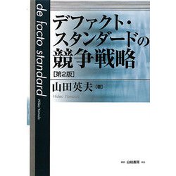 デファクト・スタンダードの競争戦略 第2版 [単行本]