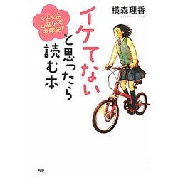 イケてないと思ったら読む本―くよくよしないで、中学生!(YA心の友だちシリーズ) [全集叢書]