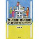 歯 良い治療悪い治療の見分け方―虫歯・入れ歯・咬合・歯周病・歯列矯正・インプラント(健康双書) [全集叢書]