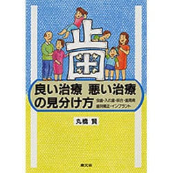 歯 良い治療悪い治療の見分け方―虫歯・入れ歯・咬合・歯周病・歯列矯正・インプラント(健康双書) [全集叢書]