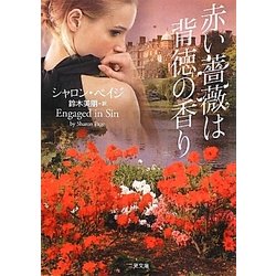赤い薔薇は背徳の香り(ザ・ミステリ・コレクション) [文庫]