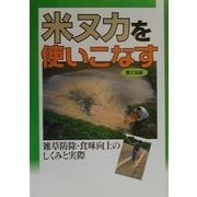 米ヌカを使いこなす―雑草防除・食味向上のしくみと実際 [単行本]