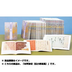 ヨドバシ.com - 本阿弥切 伝小野道風筆(日本名筆選〈29〉) [全集叢書 