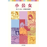 小公女(ポプラポケット文庫　世界の名作<33>) [新書]