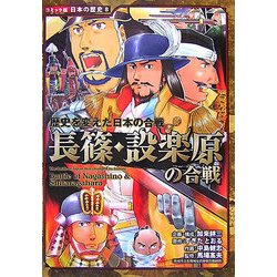 長篠・設楽原の合戦―歴史を変えた日本の合戦(コミック版日本の歴史〈8〉) [全集叢書]