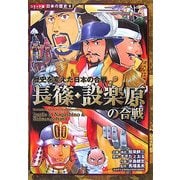 長篠・設楽原の合戦―歴史を変えた日本の合戦(コミック版日本の歴史〈8〉) [全集叢書]