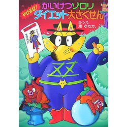 かいけつゾロリ やせるぜ!ダイエット大さくせん(ポプラ社の新・小さな童話) [単行本]