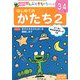 はじめてのかたち〈2〉(ポプラ社の知育ドリル―ぜんぶできちゃうシリーズ〈10〉) [単行本]