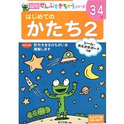 はじめてのかたち〈2〉(ポプラ社の知育ドリル―ぜんぶできちゃうシリーズ〈10〉) [単行本]