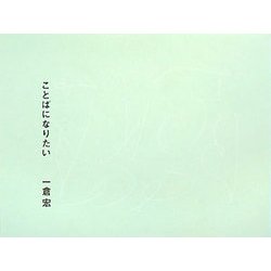 ことばになりたい [単行本]