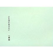 ことばになりたい [単行本]